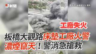 板橋大觀路床墊工廠火警　濃煙竄天！警消急搶救
