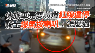 休旅車亮雙黃燈紅線違停　騎士爆氣按喇叭：怎麼過