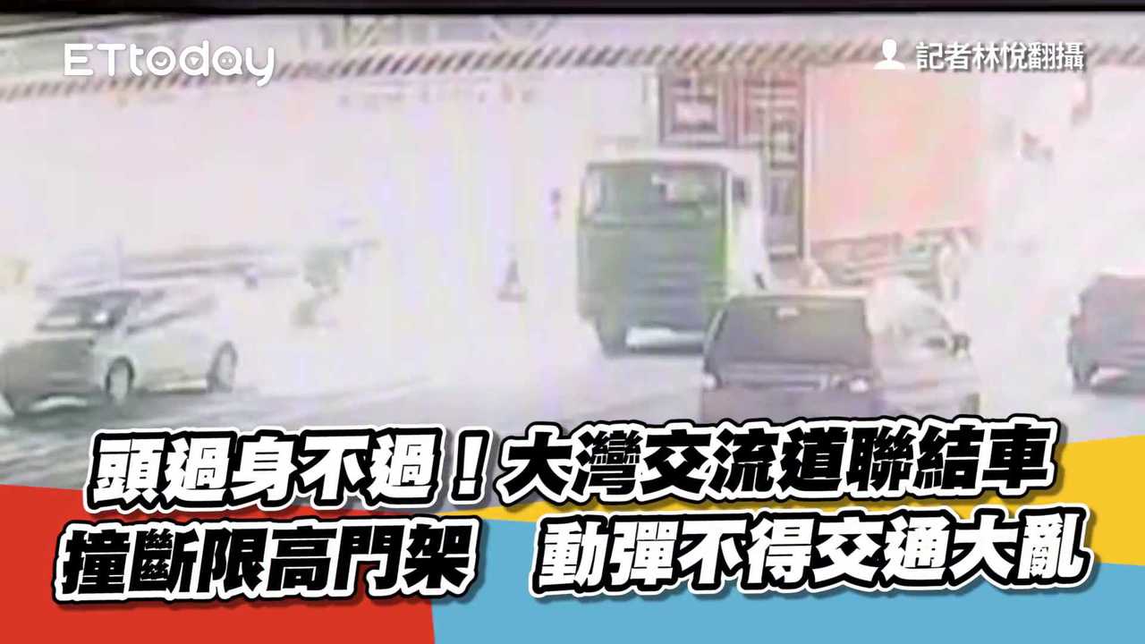 頭過身不過!大灣交流道聯結車撞斷限高門架 動彈不得交通大亂 | 播吧BOBA | ETtoday新聞雲