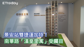 景安站雙捷運加持！南華路黃金角地「漢皇里寓」離塵不離市受矚目