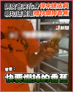 調皮爸突化身得來速店員　親切送餐還贈快爛掉香蕉