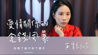 真實劇場－愛情關係的金錢風暴