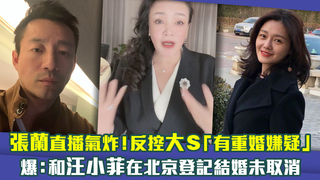 張蘭直播氣炸！反控大S「有重婚嫌疑」　爆：和汪小菲在北京登記結婚未取消