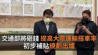 交通部將砸錢「提高大眾運輸搭車率」　初步補貼規劃出爐