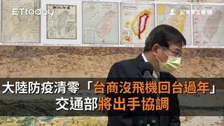 大陸防疫清零害「台商沒飛機回台過年」　交通部將出手協調