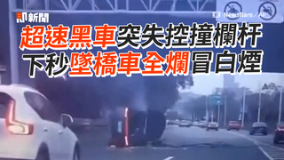 超速黑車突失控撞欄杆 下秒墜橋車全爛冒白煙