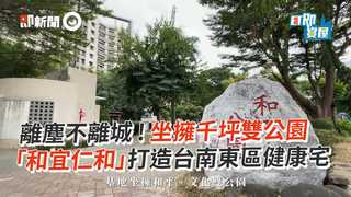 離塵不離城！坐擁千坪雙公園 「和宜仁和」打造台南東區健康宅