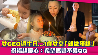 女CEO過生日...4歲女兒「親做蛋糕」 祝福超暖心：希望媽媽不累QQ