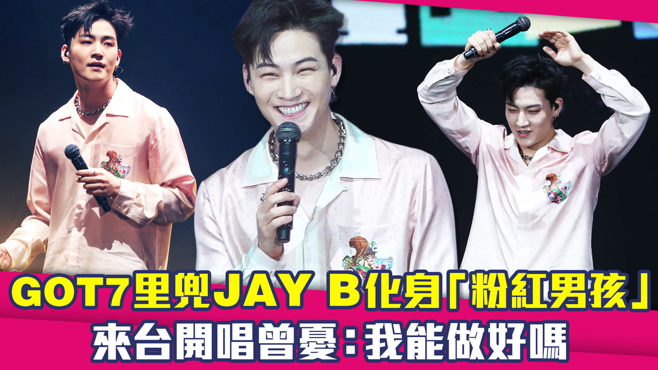 GOT7里兜JAY B化身「粉紅男孩」 來台開唱曾憂：我能做好嗎 | 播吧BOBA | ETtoday新聞雲