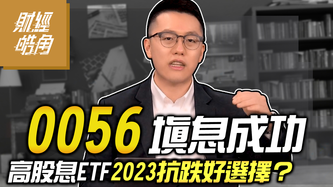 0056填息成功 高股息ETF 2023抗跌好選擇？│GMoney 財經皓角│游庭皓 | 播吧BOBA | ETtoday新聞雲