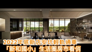 2022年底新店安坑輕軌通車 「新和國小站」生活圈房市看俏