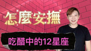 安德魯的賤聲房-怎麼安撫吃醋中的12星座？