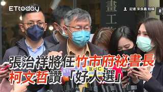 張治祥將任竹市府祕書長　柯文哲讚「好人選」