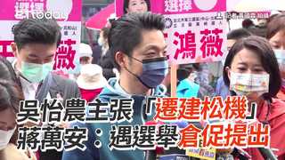 吳怡農主張「遷建松機」　蔣萬安：遇選舉倉促提出