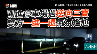 剛進停車場遇逆向三寶　雙方一進一退氣氛尷尬
