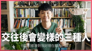 貝克書-交往後會不一樣的三種人 你以前不是這樣的怎麼久了就變了