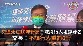 交通死亡10年新高！洗刷「行人地獄」汙名　交長：不讓行人重罰6千