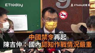 中國禁令再起　陳吉仲：國內認知作戰情況嚴重