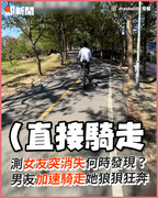 測女友突消失何時發現？　男友加速騎走她狼狽狂奔