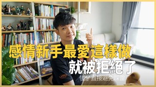 貝克書-這樣追女生絕對被拒絕 一切都是被你自己害的