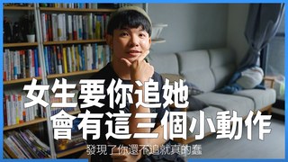 貝克書-女生要你追她會這樣做 你再不行動就給別人追走啦