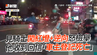 見騎士闖紅燈+逆向怒檢舉　他收到回信「車主登記死亡」