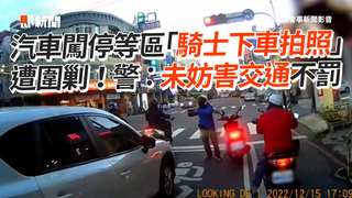 汽車闖停等區「騎士下車拍照」　遭圍剿！警：未妨害交通不罰