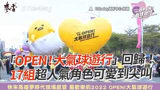 「OPEN！大氣球遊行」回歸！ 　17組超人氣角色可愛到尖叫