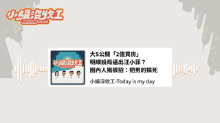 大S公開「2億買房」明細設局逼出汪小菲？　圈內人揭狠招：把男的搞死【小編沒收工】221219