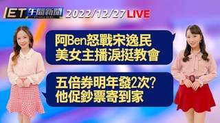 20221227 ETtoday新聞