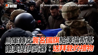 烏軍轉交簽名國旗給澤倫斯基　謝美提供武器︰送拜登的禮物