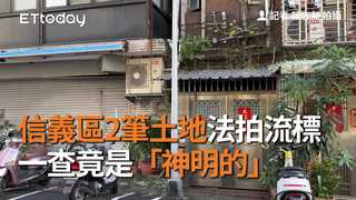 信義區2筆土地法拍流標　一查竟是「神明的」