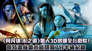 《阿凡達：水之道》驚人3D擠爆全台戲院！　凱特溫絲蕾水底閉氣7分半破紀錄