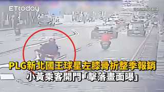 PLG新北國王球星左膝骨折整季報銷！小黃乘客開門「擊落畫面曝」