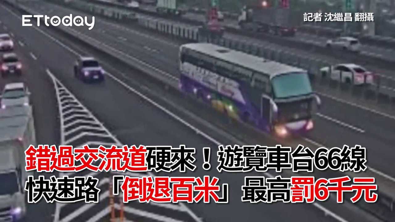 錯過交流道硬來！遊覽車台66線快速路「倒退百米」 最高罰6千元 播吧BOBA ETtoday新聞雲