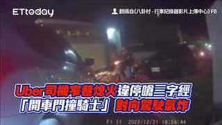 Uber司機窄巷熄火違停嗆三字經「開車門撞騎士」　對向駕駛氣炸