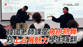 韓國老師課堂被拱熱舞　秒上台展魅力學生嗨翻