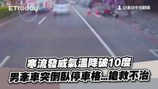 快訊／寒流發威氣溫降破10度　男牽車突倒臥停車格...搶救不治