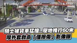 騎士被貨車猛撞...壓地推行60米　厚外套救命「僅擦傷」影像曝