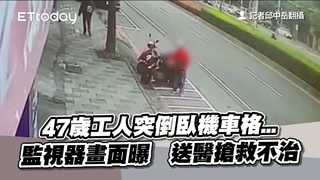 47歲工人突倒臥機車格...監視器畫面曝　送醫搶救不治