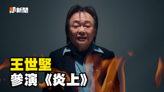 王世堅參演《炎上》　被嘴腦壞掉：什麼鬼話