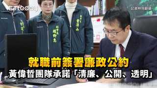 就職前簽署廉政公約　黃偉哲團隊承諾「清廉、公開、透明」