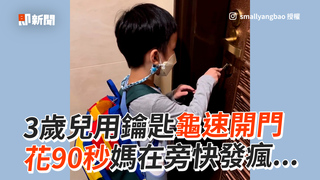 3歲兒用鑰匙龜速開門 花90秒媽在旁快發瘋...