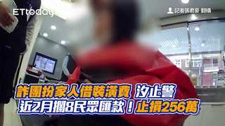 詐團扮家人借裝潢費　汐止警近2月攔8民眾匯款！止損256萬