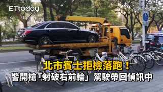 北市賓士拒檢落跑！警開槍「射破右前輪」　駕駛帶回偵訊中