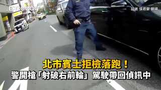 北市賓士拒檢落跑！警開槍「射破右前輪」　駕駛帶回偵訊中