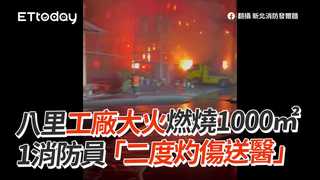 八里工廠大火燃燒1000㎡ 1消防員「二度灼傷送醫」