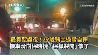 最貴聖誕夜！22歲騎士過彎自摔　機車滑向保時捷「保桿裂開」慘了
