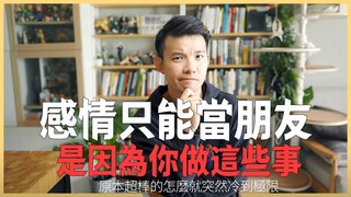 貝克書-感情只能當朋友是因為你做這些事 原本超棒的怎麼突然冷到極限