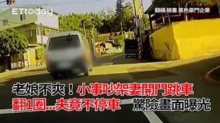 老娘不爽！小事吵架妻開門跳車翻1圈...夫竟不停車　驚險畫面曝光
